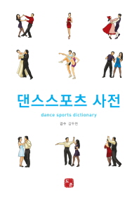 댄스스포츠 사전 = Dance sports dictionary / 도훈