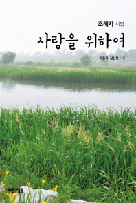 사랑을 위하여 : 조혜자 시집 / 지은이: 조혜자 ; 마동욱, 김선욱 사진