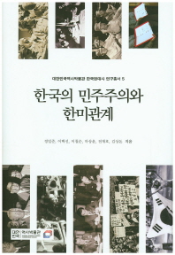 한국의 민주주의와 한미관계 / 지은이: 정일준, 이택선, 이철순, 마상윤, 전재호, 김상돈