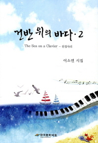 건반 위의 바다 = (The)sea on a clavier : 천칭자리 : 이소연 시집. 2 / 지은이: 이소연