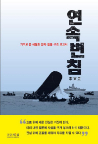 연속변침 : 거꾸로 쓴 세월호 전복·침몰·구조 보고서 / 지은이: 李東昱