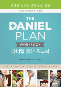 다니엘 플랜 워크북 = (The)Daniel plan : workbook / 릭 워렌, 다니엘플랜팀 지음 ; 고성삼 옮김