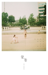 꿈, 틀 : 소이 산문집