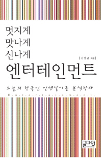 (멋지게 맛나게 신나게)엔터테인먼트 / 지은이: 김열규