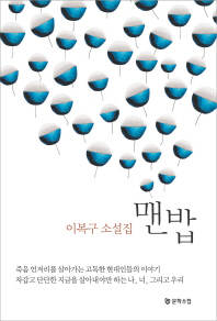 맨밥 : 이복구 소설집 / 지은이: 이복구