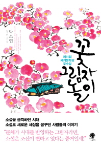 꽃그림자놀이 : 박소연 장편소설 / 지은이: 박소연