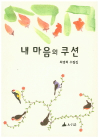 내 마음의 쿠션 : 최영희 수필집 / 지은이: 최영희