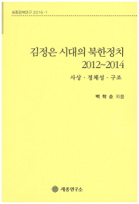 김정은 시대의 북한정치 2012∼2014 : 사상·정체성·구조 / 백학순 지음