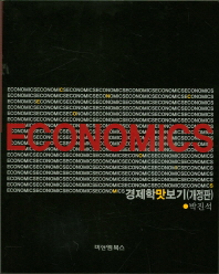 경제학맛보기 = Economics / 저자: 박진석