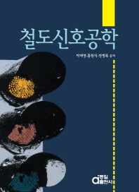 철도신호공학 / 박재영, 홍원식, 전병록 공저