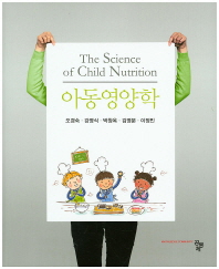 아동영양학 = (The)science of child nutrition / 공저자: 오경숙, 강영식, 박창옥, 김영분, 이정민