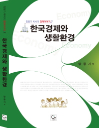 한국경제와 생활환경 / 저자: 양종기