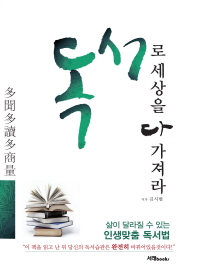 독서로 세상을 다 가져라 / 저자: 김시현