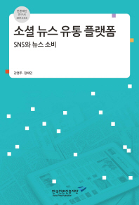 소셜 뉴스 유통 플랫폼 : SNS와 뉴스 소비 / 책임연구: 김영주 ; 공동연구: 정재민