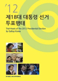 (제18대)대통령 선거 투표행태 = Trial-heats of the 2012 presidential election by Gallup Korea / 지은이: 한국갤럽조사연구소