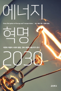 에너지 혁명 2030 / 토니 세바 지음 ; 박영숙 옮김