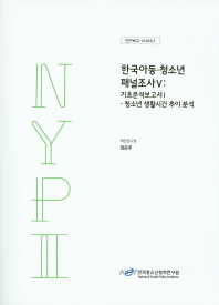 한국아동·청소년패널조사. 5, [1], 기초분석보고서Ⅰ: 청소년 생활시간 추이 분석 / 책임연구원: 정은주