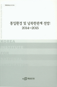 통일환경 및 남북한관계 전망 : 2014∼2015 / 통일연구원