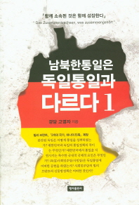 남북한 통일은 독일 통일과 다르다. 1 / 고영자 지음