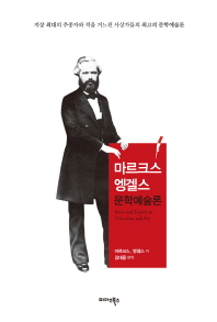 마르크스·엥겔스 문학예술론 / 마르크스, 엥겔스 저 ; 김대웅 편역