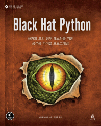 Black hat python : 해커와 모의 침투 테스터를 위한 공격용 파이썬 프로그래밍 / 저스틴 지이츠 지음 ; 민병호 옮김