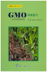 GMO(유전자변형생명체) 바로알기 / 박수철, 김해영, 이철호 공저