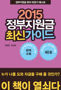 (2015)정부지원금 최신가이드 / 지은이: 유영은, 유인태