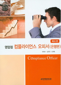 (영업점)컴플라이언스 오피서 = Compliance officer : 은행편 / 저자: 민병조, 김종천, 김대현
