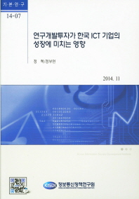 연구개발투자가 한국 ICT 기업의 성장에 미치는 영향 / 저자: 정혁, 정부연