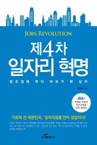 (제4차)일자리 혁명 = Jobs revolution : 창조경제 하다 바보가 된 남자 / 박병윤 지음