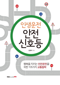 (인생운전)안전신호등 : 행복한 안전운전 105가지 규칙 / 김종억 지음