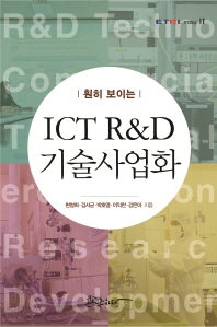 (훤히 보이는)ICT R&D 기술사업화 / 현창희, 김서균, 박호영, 이익찬, 강은아 지음