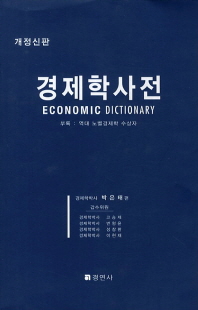 (현대)경제학사전 = Economic dictionary / 편저: 박은태