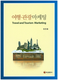 여행·관광마케팅 = Travel and tourism marketing / 지은이: 정찬종