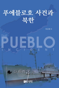 푸에블로호 사건과 북한 / 지은이: 이신재