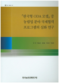 「한국형 ODA 모델」중 농림업 분야 국제협력 프로그램의 심화 연구 / 허장, 정승은, 조한슬, 이성희, 이남호 [저]