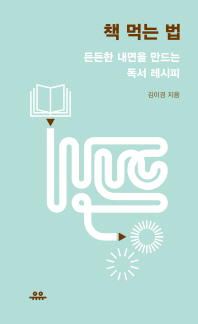 책 먹는 법 : 든든한 내면을 만드는 독서 레시피 / 김이경 지음