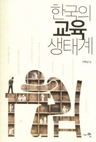 한국의 교육 생태계 / 이혁규 씀
