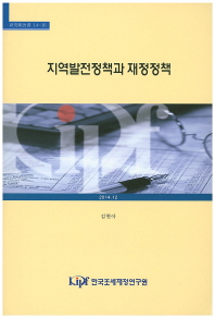 지역발전정책과 재정정책 / 저자: 김현아