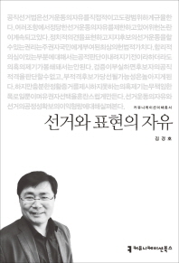 선거와 표현의 자유 / 지은이: 김경호