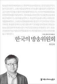 한국의 방송위원회 / 지은이: 한진만