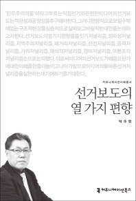 선거보도의 열 가지 편향 / 지은이: 박주현