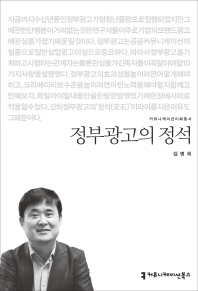 정부광고의 정석 / 지은이: 김병희