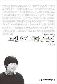 조선 후기 대항공론장 / 지은이: 원숙경