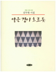 얕은 강이 흐르듯 : 김두현 시집 / 지은이: 김두현