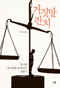 거짓말 잔치 : '강기훈 유서대필 조작사건' 전말기 / 기록: 안재성