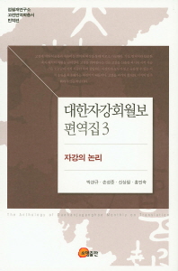 대한자강회월보 편역집 = (The)anthology of Daehanjaganghoe monthly on traslation. 3, 자강의 논리 / 옮긴이: 박관규, 손성준, 신상필, 홍인숙