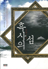 흑사의 섬 : 오노 후유미 장편소설 / 오노 후유미 지음 ; 추지나 옮김