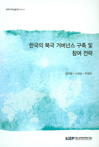 한국의 북극 거버넌스 구축 및 참여 전략 / 김석환, 나희승, 박영민 [저]