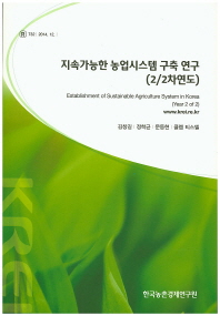 지속가능한 농업시스템 구축 연구 : 2/2차연도 = Establishment of sustainable agriculture system in Korea : year 2 of 2 / 김창길, 정학균, 문동현, 클렘 티스델 [저]